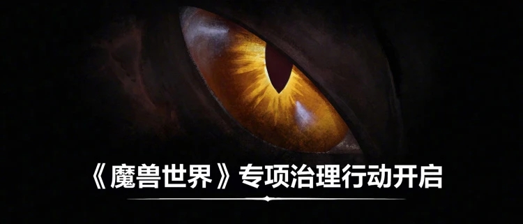 魔兽世界运营团队《魔兽世界》专项治理行动公告-技术社区-三思创业